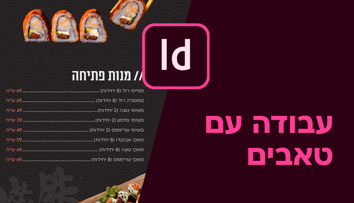 עבודה עם טאבים